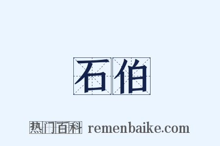石伯是什么意思的图片
